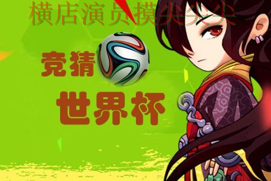 2026世界杯期间热门世界杯竞猜网站汇总与直播入口分析